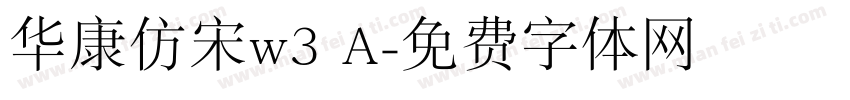 华康仿宋w3 A字体转换
